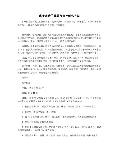 水煮肉片的营养价值及制作方法