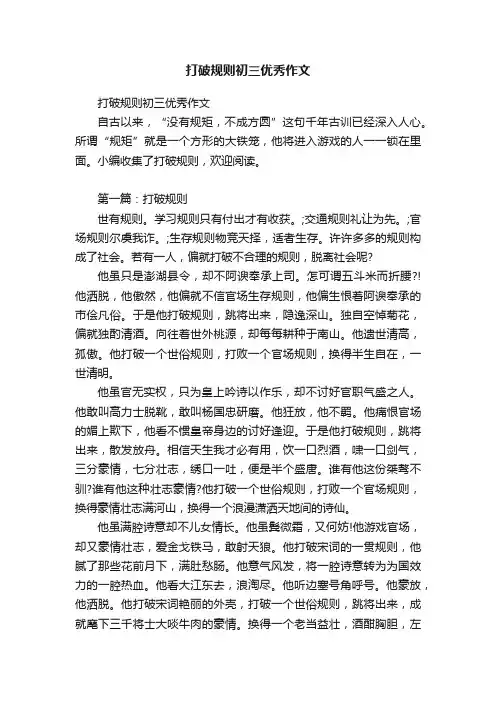 打破规则初三优秀作文