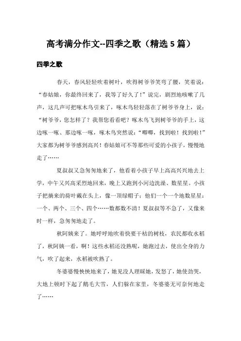 高考满分作文--四季之歌(精选5篇)