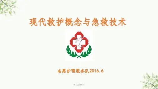 现代救护与急救技术ppt课件