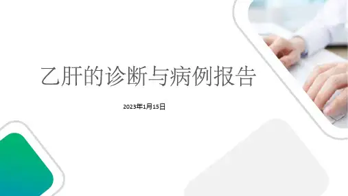 乙肝的诊断与病例报告