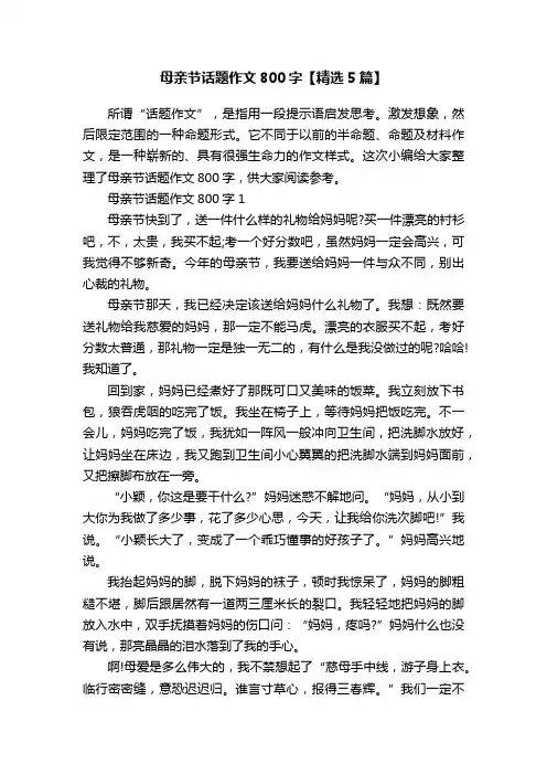 母亲节话题作文800字【精选5篇】
