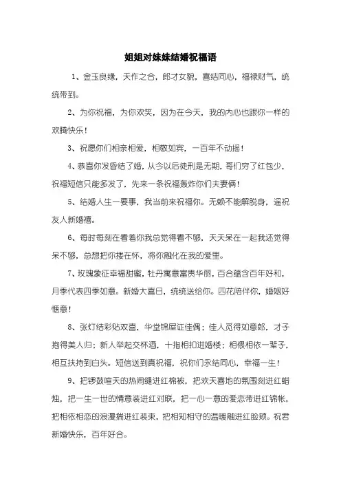 姐姐对妹妹结婚祝福语