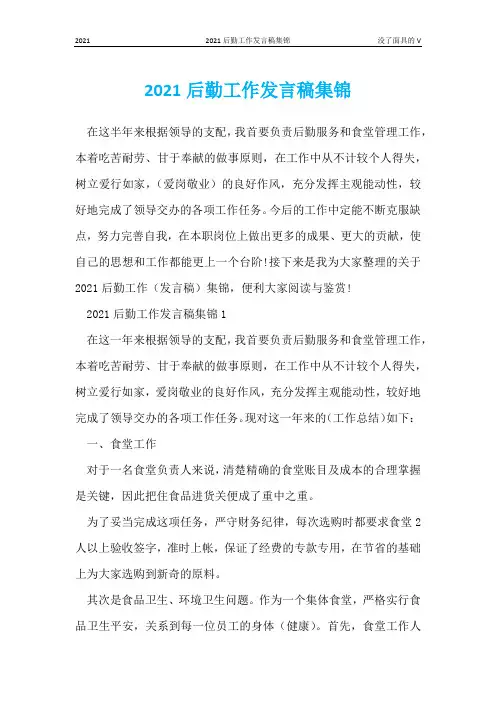 2021后勤工作发言稿集锦