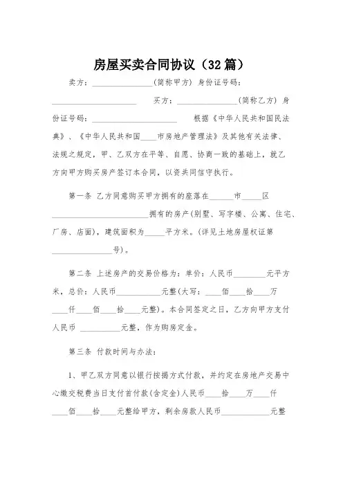 房屋买卖合同协议(32篇)