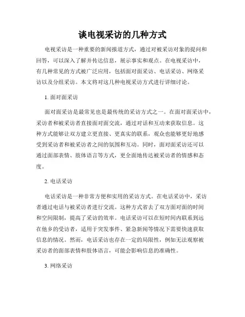 谈电视采访的几种方式