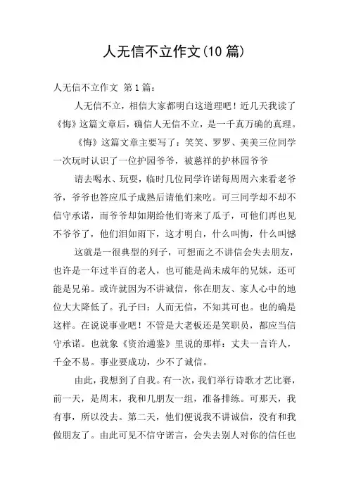 人无信不立作文(10篇)