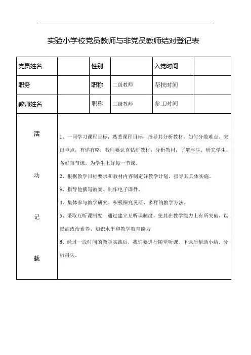党员教师与非党员教师  结对登记表