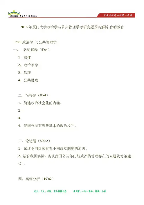 2013年厦门大学政治学与公共管理学考研真题及其解析-育明教育