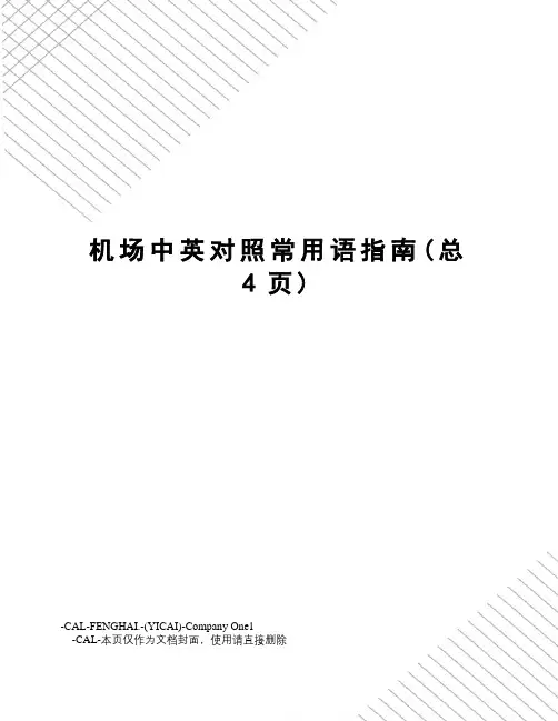 机场中英对照常用语指南