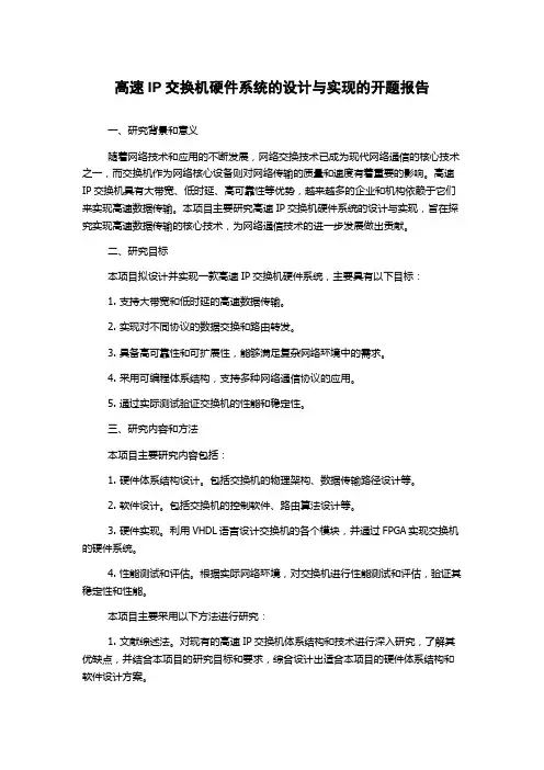 高速IP交换机硬件系统的设计与实现的开题报告