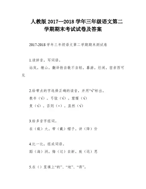 人教版2017--2018学年三年级语文第二学期期末考试试卷及答案