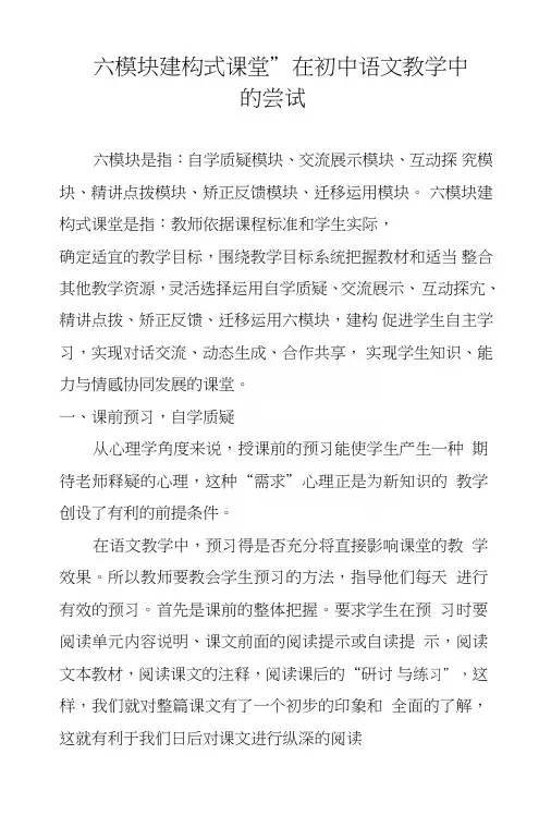 “六模块建构式课堂”在初中语文教学中的尝试.doc