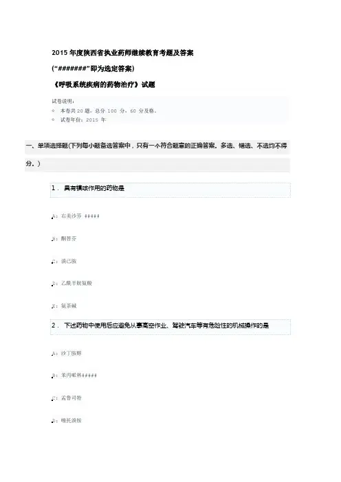 2015年度陕西省执业药师继续教育考题及答案