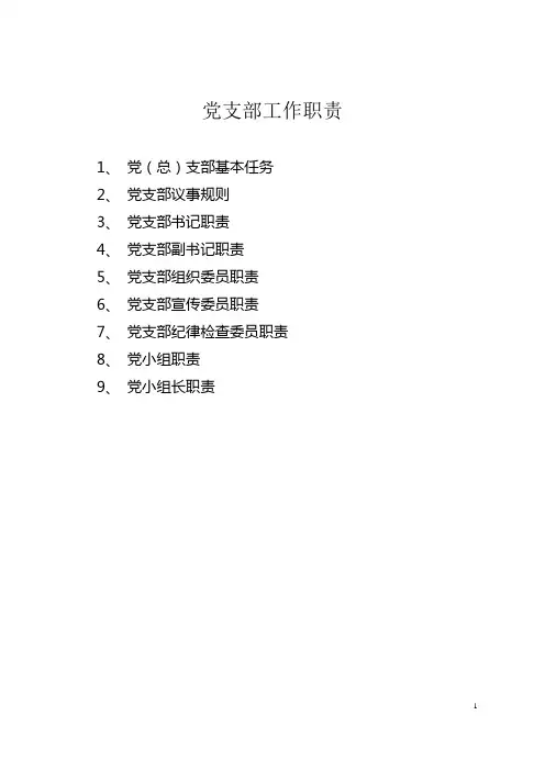 党支部工作职责
