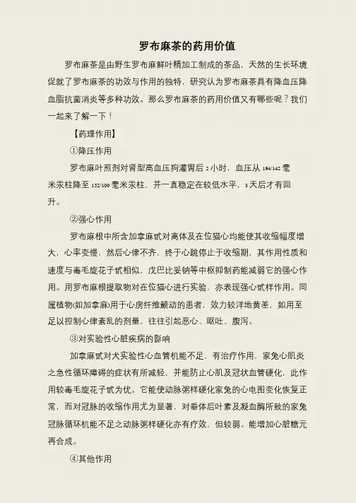 罗布麻茶的药用价值