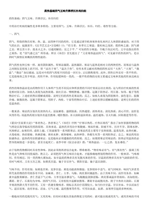 药性基础四气五味升降浮沉补泻归经