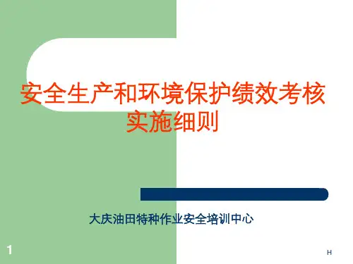 大庆油田有限责任公司安全生产和环境保护绩效考核实施细则