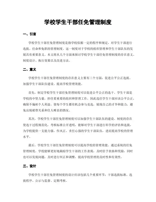 学校学生干部任免管理制度