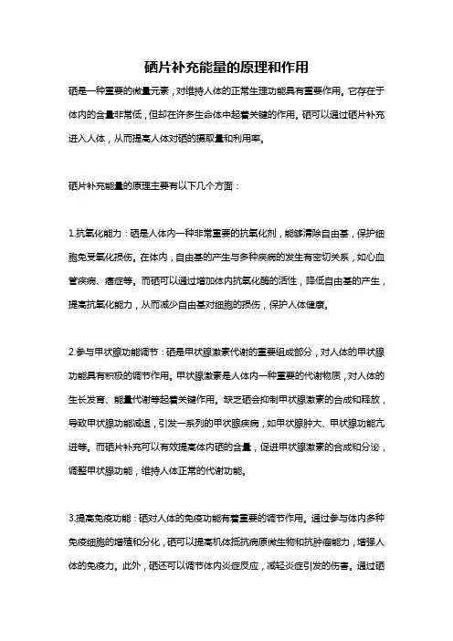 硒片补充能量的原理和作用