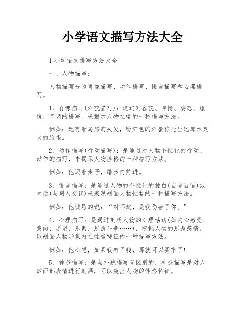 小学语文描写方法大全