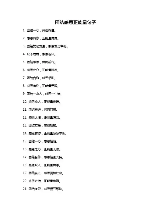 团结感恩正能量句子