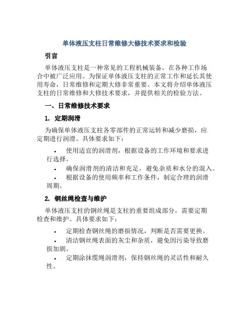 单体液压支柱日常维修大修技术要求和检验