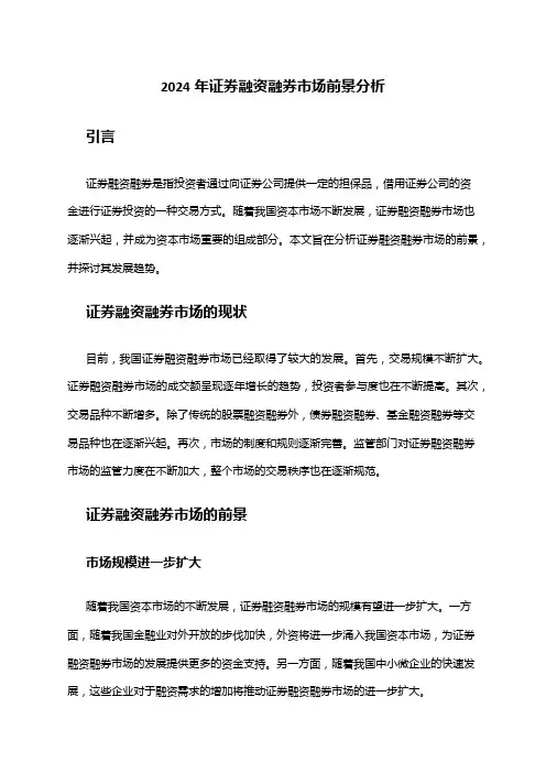 2024年证券融资融券市场前景分析