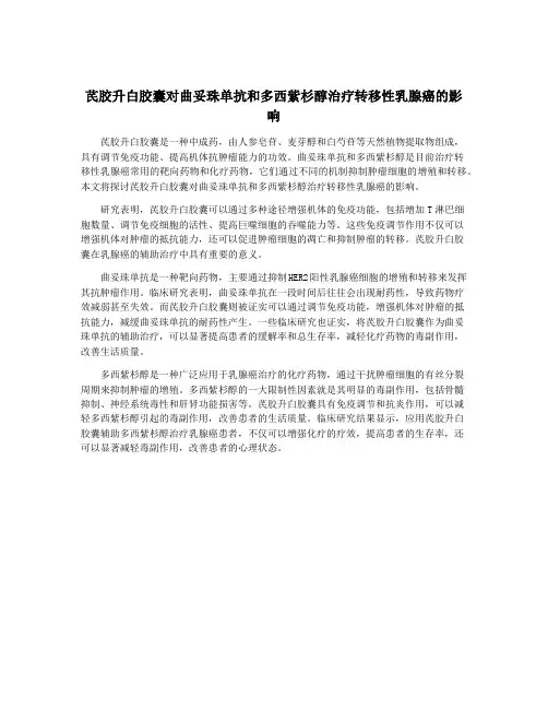 芪胶升白胶囊对曲妥珠单抗和多西紫杉醇治疗转移性乳腺癌的影响