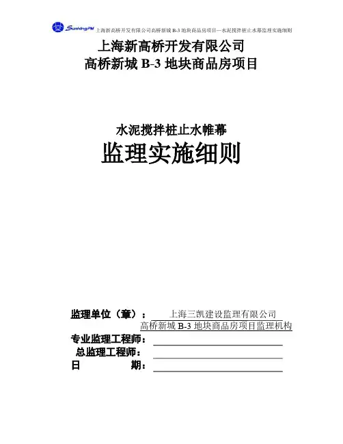 【VIP专享】水泥搅拌桩止水帷幕监理细则