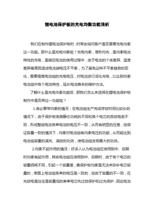 锂电池保护板的充电均衡功能浅析