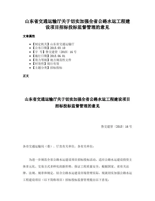 山东省交通运输厅关于切实加强全省公路水运工程建设项目招标投标监督管理的意见