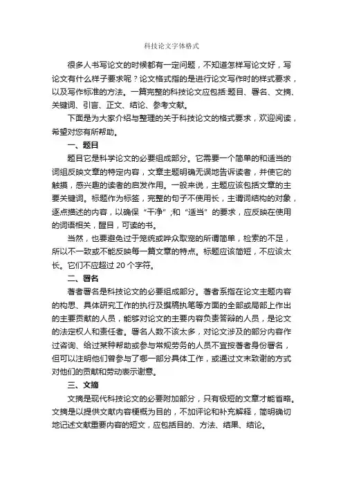 科技论文字体格式_论文格式_