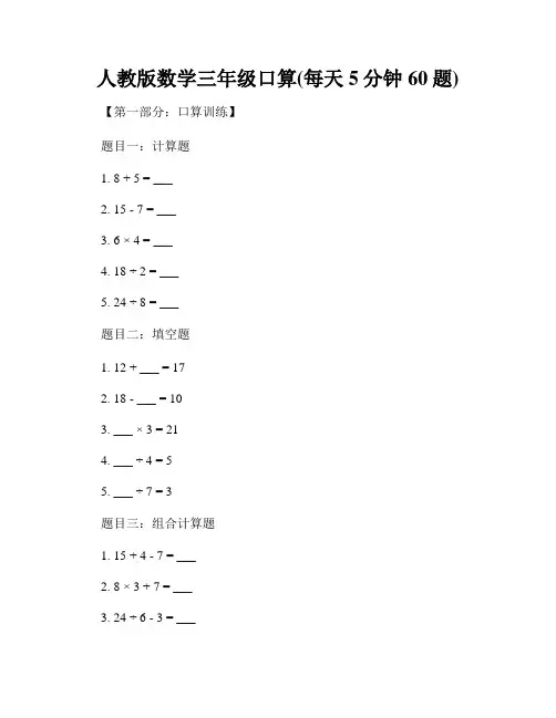 人教版数学三年级口算(每天5分钟60题)