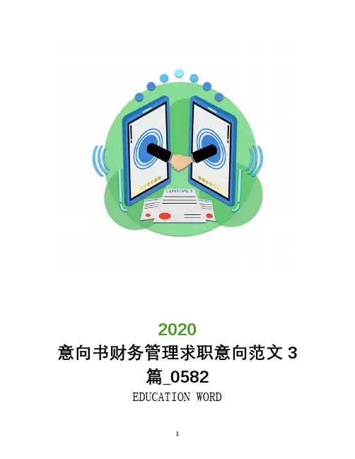 意向书财务管理求职意向范文3篇_0582