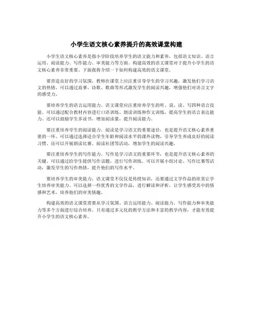 小学生语文核心素养提升的高效课堂构建
