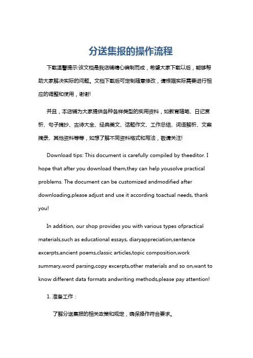分送集报的操作流程