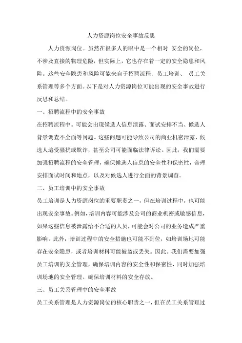 人力资源岗位安全事故反思
