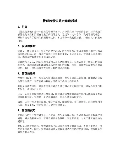 管理的常识第六章读后感