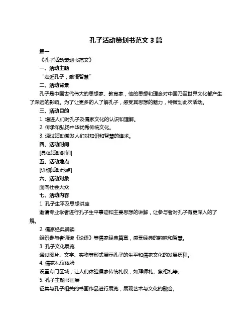 孔子活动策划书范文3篇
