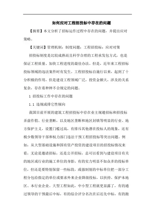 如何应对工程招投标中存在问题论文