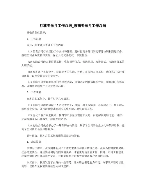 行政专员月工作总结_按揭专员月工作总结