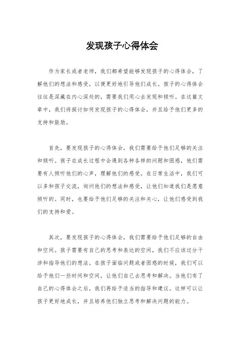 发现孩子心得体会