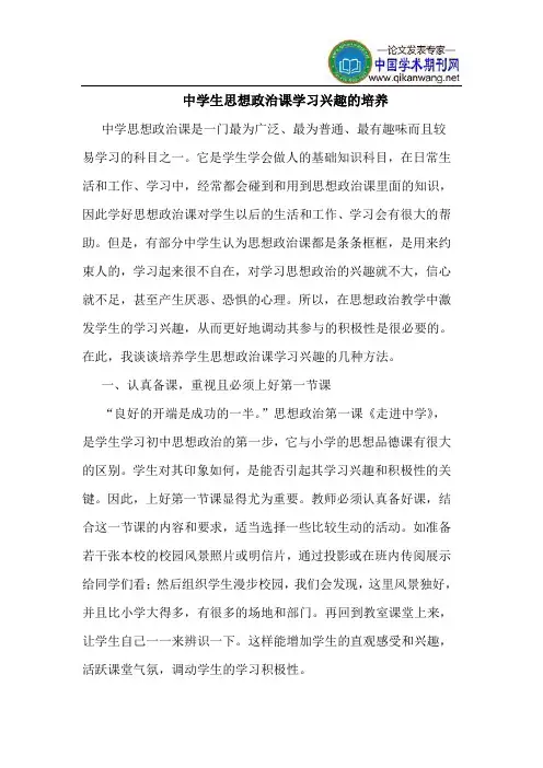中学生思想政治课学习兴趣的培养