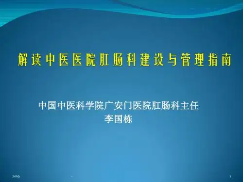 解读中医医院肛肠科建设与管理指南李国栋ppt课件