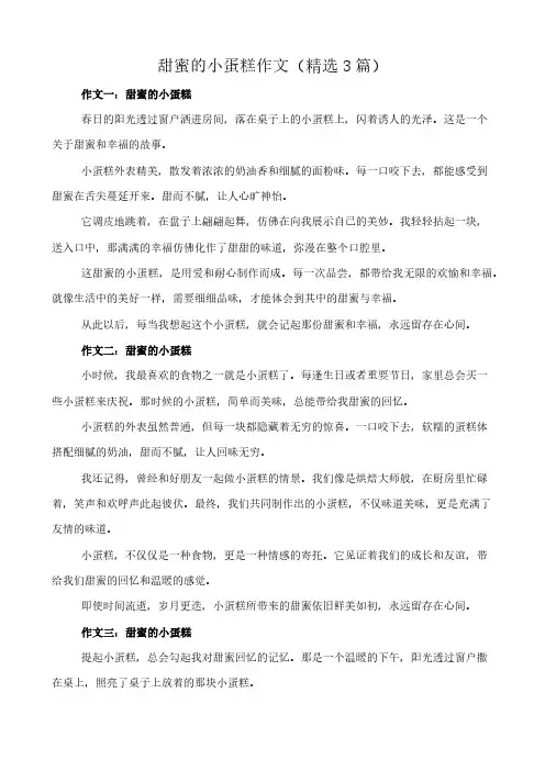 甜蜜的小蛋糕 作文(精选3篇)