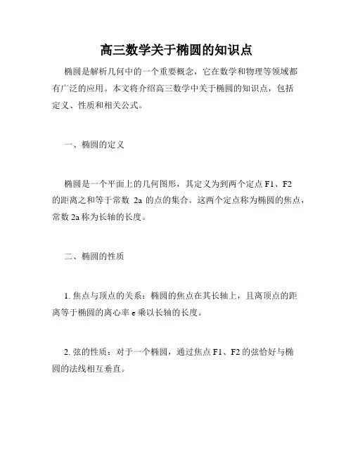 高三数学关于椭圆的知识点