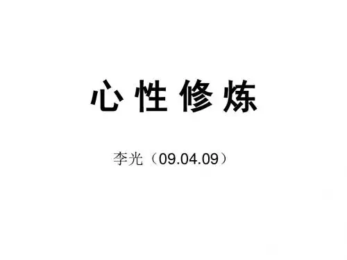 心性修炼