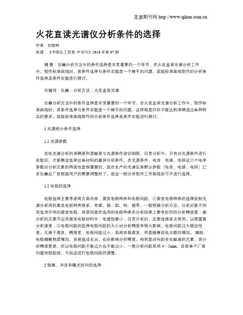 火花直读光谱仪分析条件的选择