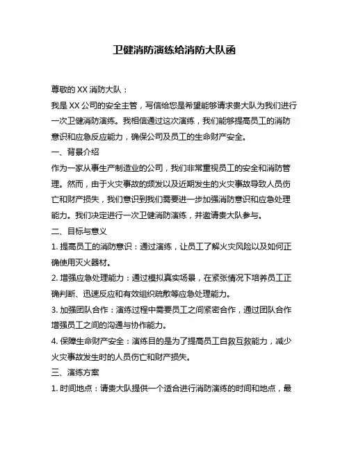 卫健消防演练给消防大队函